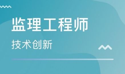 無錫市監(jiān)理工程師證報考指南 辦理條件、費用及考試難度解析