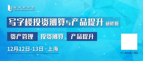寫(xiě)字樓投資測(cè)算與產(chǎn)品提升研修班 解碼投資管理的核心邏輯