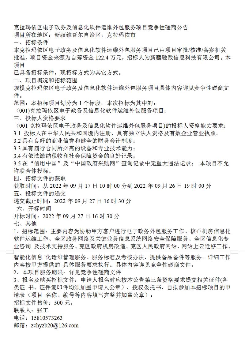 克拉瑪依區電子政務及信息化軟件運維外包服務項目競爭性磋商公告解析與價值評估