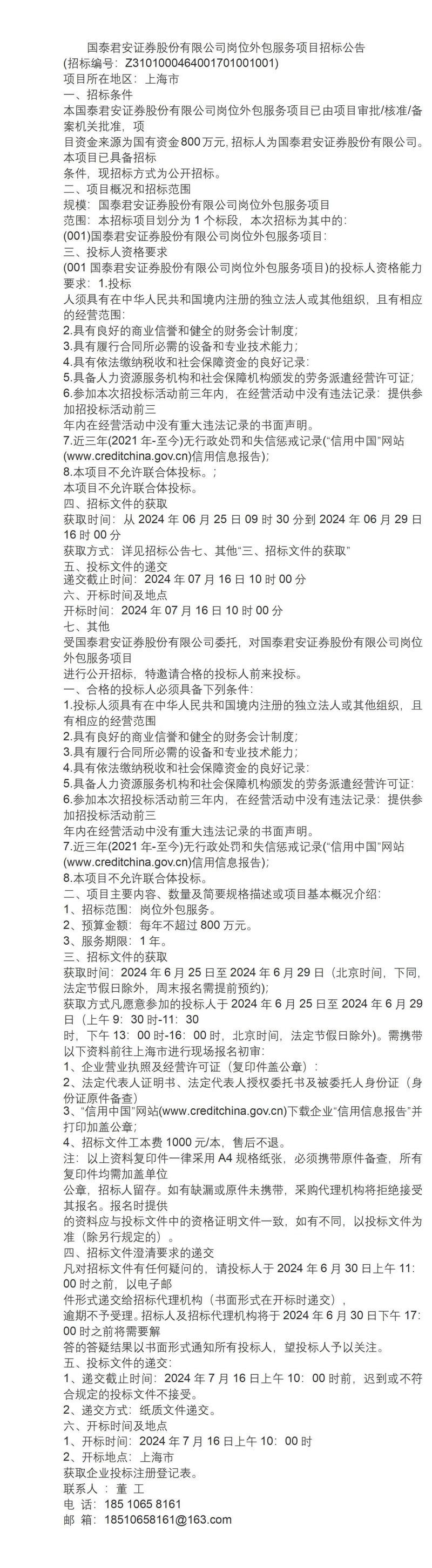 2024年國泰君安證券崗位外包服務項目招標 軟件外包服務的機遇與挑戰